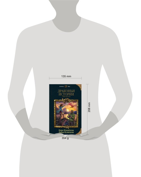 Дополнительное изображение книги «Драконьи истории. Книга вторая»