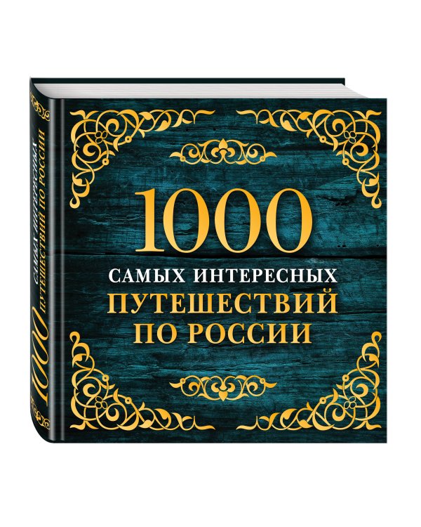 1000 самых интересных путешествий по России. 2-е изд. испр. и доп.