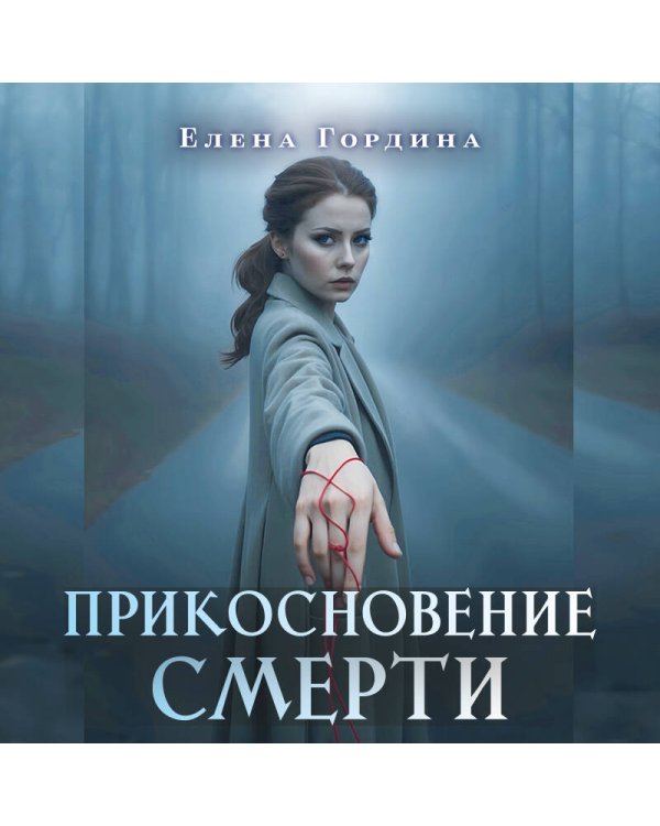 Прикосновение смерти