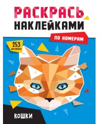 РАСКРАСЬ НАКЛЕЙКАМИ ПО НОМЕРАМ. КОШКИ