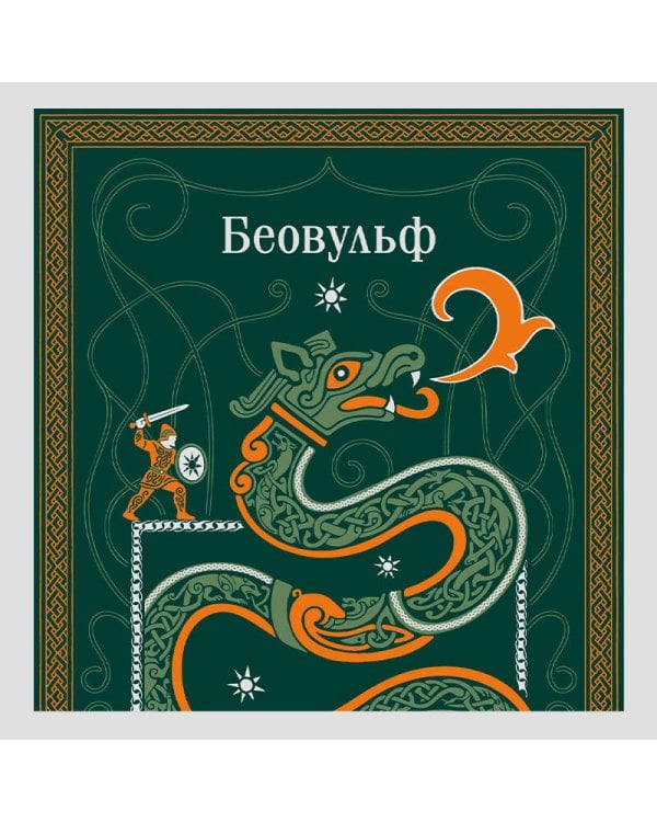Беовульф