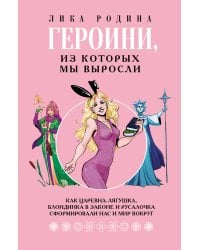 Героини, из которых мы выросли. Как Царевна-Лягушка, Блондинка в законе и Русалочка сформировали нас и мир вокруг