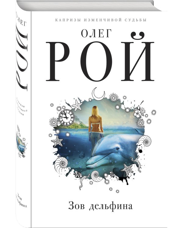 Зов дельфина