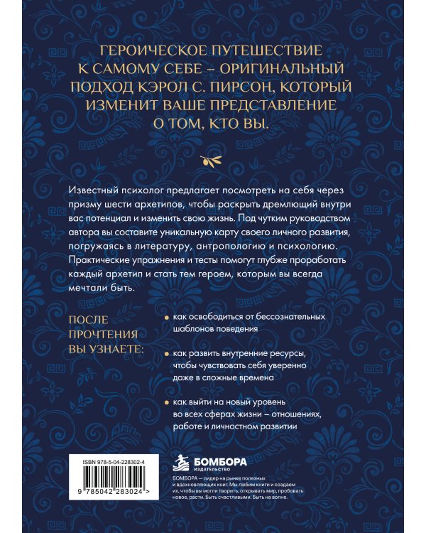 Дополнительное изображение книги «Архетип внутреннего героя. Образы коллективного бессознательного, которые определяют вашу жизнь»