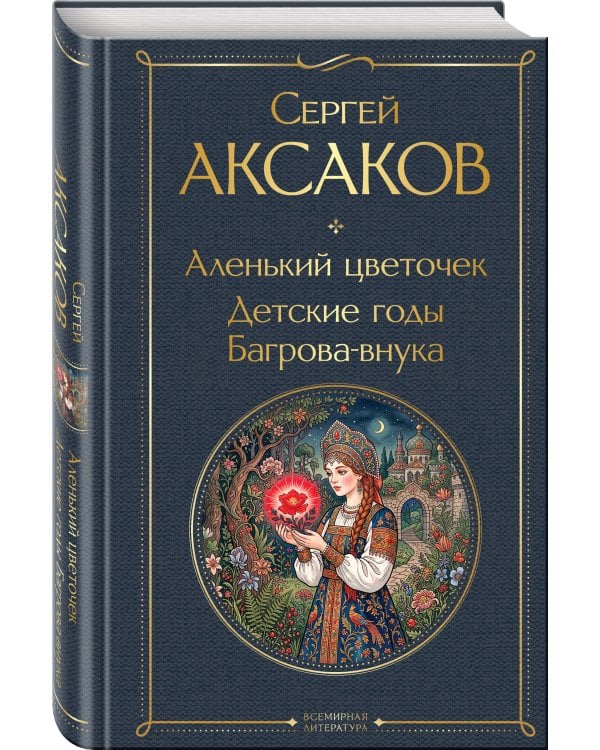 Аленький цветочек. Детские годы Багрова-внука