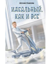 Идеальный, как и все