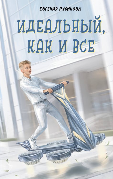 Обложка книги «Идеальный, как и все» — Русинова Евгения Александровна, ISBN 9785042102912