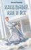Обложка книги «Идеальный, как и все» — Русинова Евгения Александровна, ISBN 9785042102912