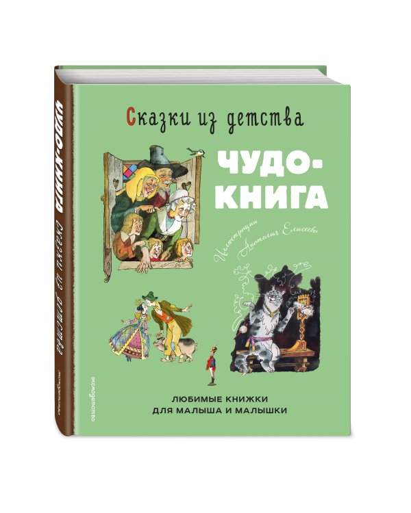 Сказки из детства. Чудо-книга. Любимые книжки для малыша и малышки (ил. А. Елисеева)