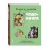 Сказки из детства. Чудо-книга. Любимые книжки для малыша и малышки (ил. А. Елисеева)