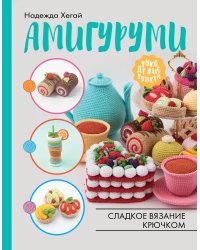 Амигуруми. Сладкое вязание крючком