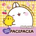 Molang. Самая милая раскраска. Очаровательные друзья