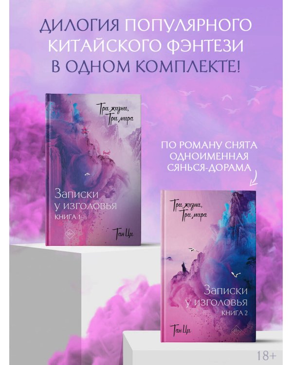 Три жизни, три мира: Записки у изголовья (комплект из 2 книг)