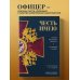 Честь и доблесть русского офицера Честь имею. Главная книга о правилах чести русского офицерства
