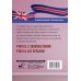 Учимся без репетитора Англо-русский русско-английский словарь с произношением