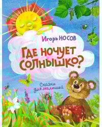 Где ночует солнышко?