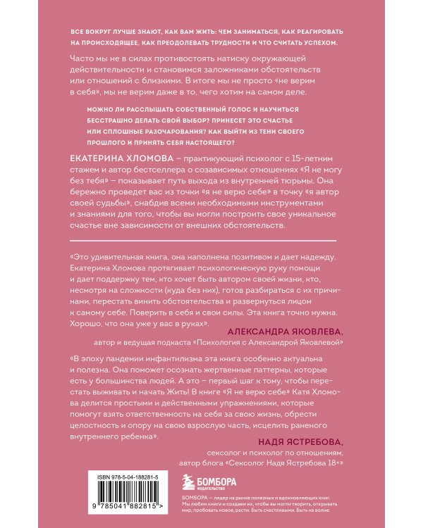 Я не верю себе. Как перестать быть заложником прошлого и смело идти по жизни