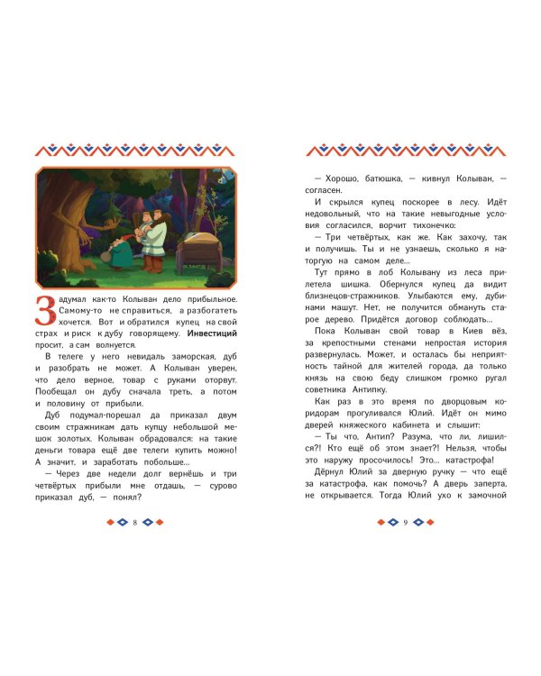Три богатыря и свет клином. Книга для активного чтения