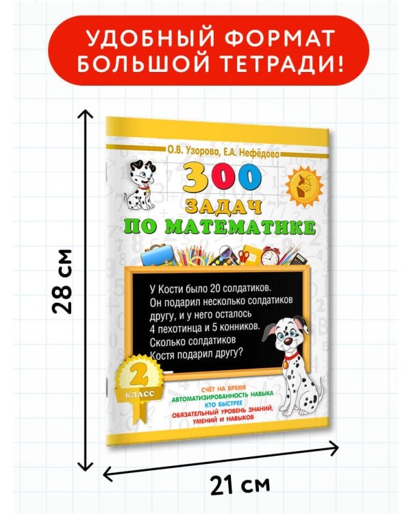 300 задач по математике. 2 класс