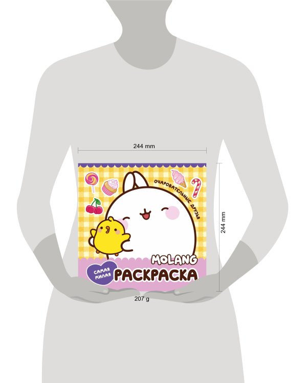 Molang. Самая милая раскраска. Очаровательные друзья