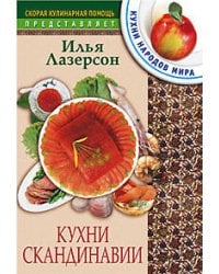 Кухни Скандинавии