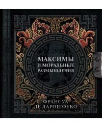 Максимы и моральные размышления