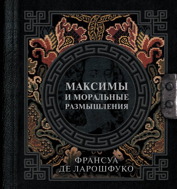 Максимы и моральные размышления