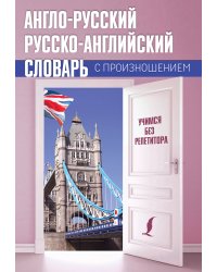 Англо-русский русско-английский словарь с произношением