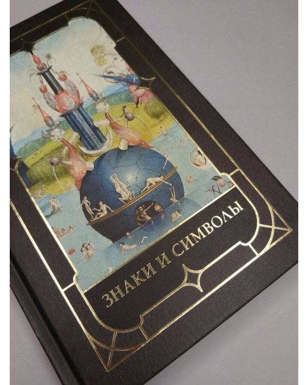 Дополнительное изображение книги «Знаки и символы»