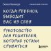 Когда ребенок выводит вас из себя. Руководство для родителей, которые устали срываться