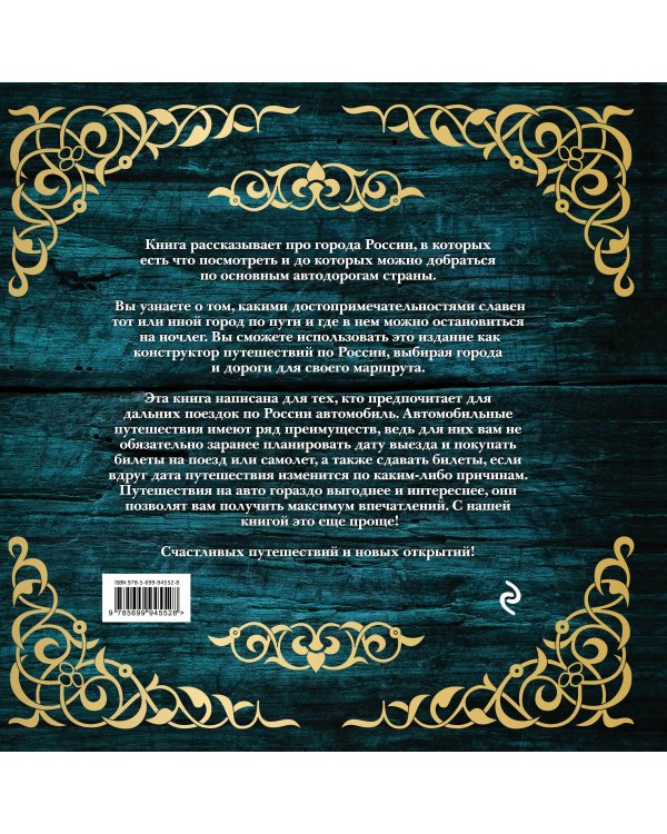 1000 самых интересных путешествий по России. 2-е изд. испр. и доп.