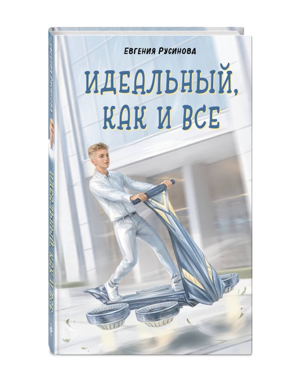 Дополнительное изображение книги «Идеальный, как и все»