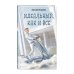 Дополнительное изображение книги «Идеальный, как и все»