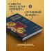 Честь и доблесть русского офицера Честь имею. Главная книга о правилах чести русского офицерства