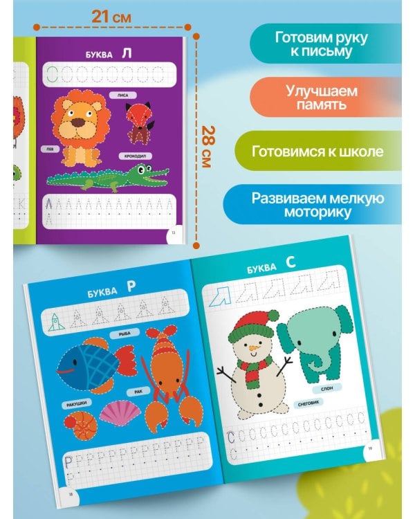 Развиваем мелкую моторику и навыки письма. Для детей 4-6 лет