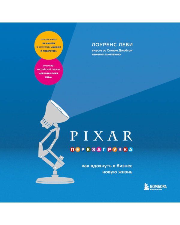 Дополнительное изображение книги «PIXAR. Перезагрузка. Как вдохнуть в бизнес новую жизнь»