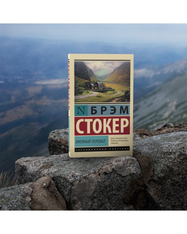 Змеиный перевал