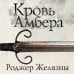 Эксклюзивная фантастика Кровь Амбера