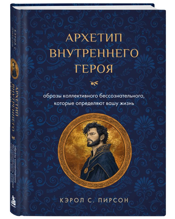 Дополнительное изображение книги «Архетип внутреннего героя. Образы коллективного бессознательного, которые определяют вашу жизнь»