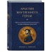 Дополнительное изображение книги «Архетип внутреннего героя. Образы коллективного бессознательного, которые определяют вашу жизнь»