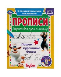 Пишем курсивные буквы. Прописи с поощрительными наклейками. Буба 165х210мм. 16 стр. Умка в кор.40шт