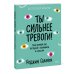 Ты имеешь значение. Психология для современных подростков Ты сильнее тревоги! Твой полный гид по борьбе с волнением и стрессом