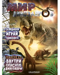 Мир динозавров