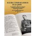 Честь и доблесть русского офицера Честь имею. Главная книга о правилах чести русского офицерства