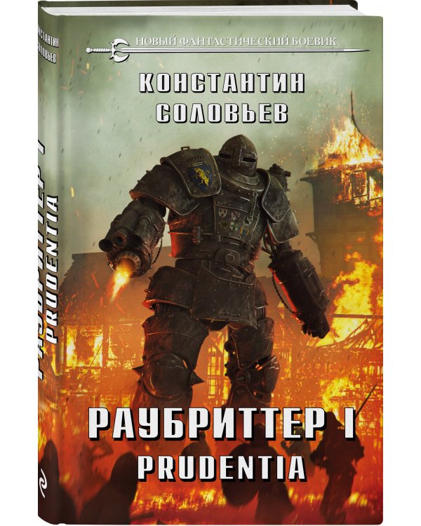 Раубриттер I. Prudentia