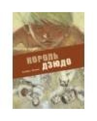 Книга для подростков. Король дзюдо