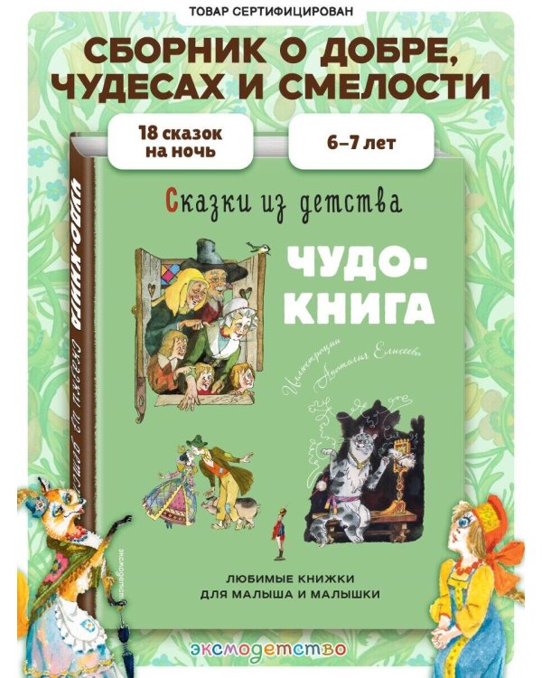 Сказки из детства. Чудо-книга. Любимые книжки для малыша и малышки (ил. А. Елисеева)