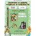 Сказки из детства. Чудо-книга. Любимые книжки для малыша и малышки (ил. А. Елисеева)