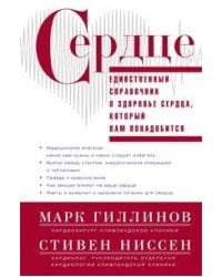 Сердце.Справочник кардиопациента