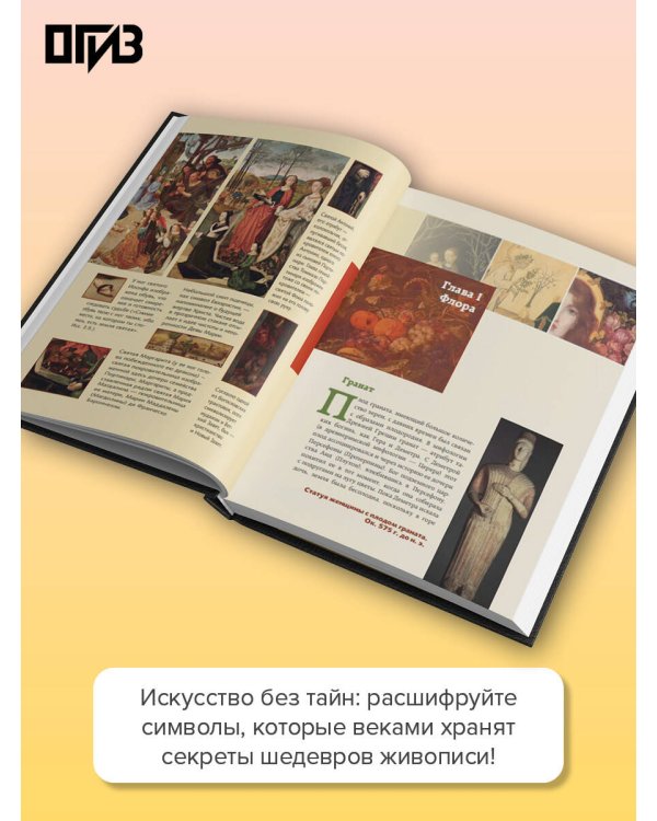 Дополнительное изображение книги «Знаки и символы»